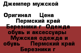 Джемпер мужской Adidas Perfomance ( Climalite ) Оригинал  › Цена ­ 1 200 - Пермский край, Березники г. Одежда, обувь и аксессуары » Мужская одежда и обувь   . Пермский край,Березники г.